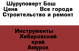 Шуруповерт Бош 1440 › Цена ­ 3 500 - Все города Строительство и ремонт » Инструменты   . Хабаровский край,Амурск г.